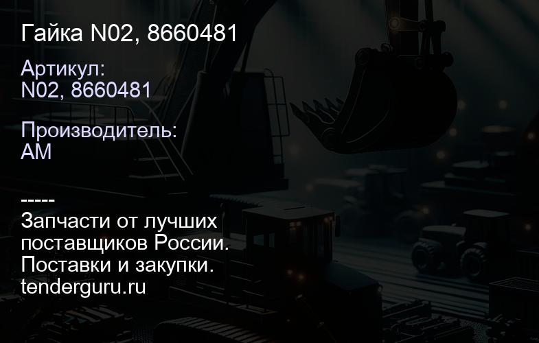 N02, 8660481 Гайка N02, 8660481 | купить запчасти
